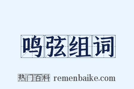 鸣弦组词是什么意思的图片